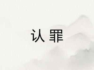 认罪