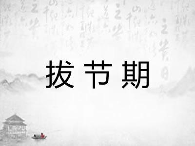 拔节期 拔节期