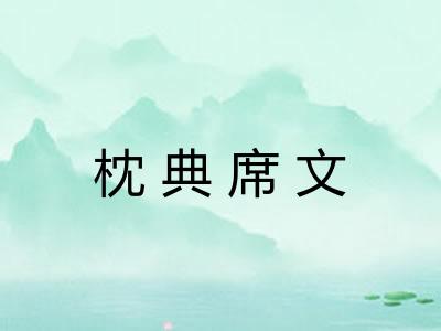 枕典席文