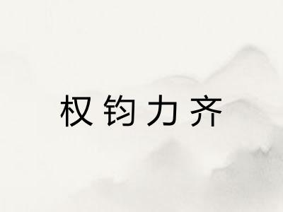 权钧力齐
