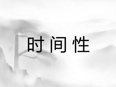 时间性