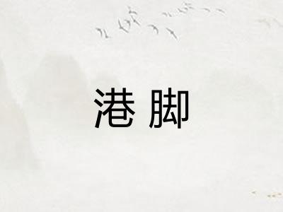 港脚 港脚