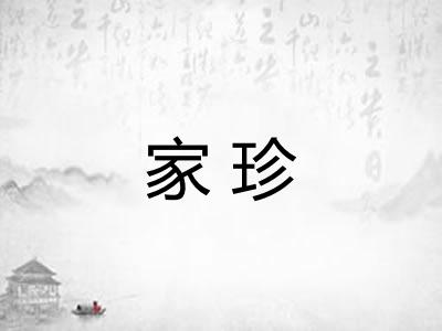 家珍