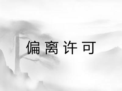 偏离许可