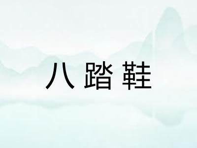 八踏鞋