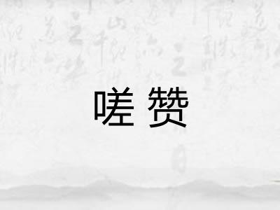 嗟赞