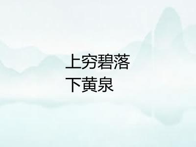 上穷碧落下黄泉