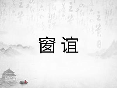 窗谊