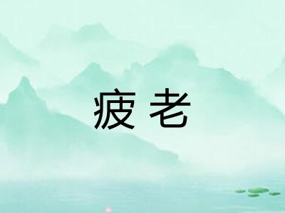疲老 疲老