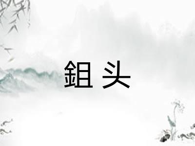 鉏头