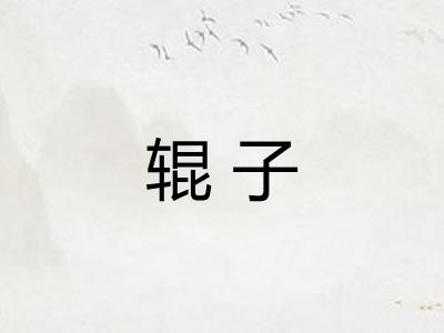 辊子