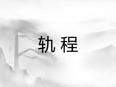 轨程