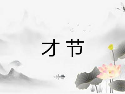 才节
