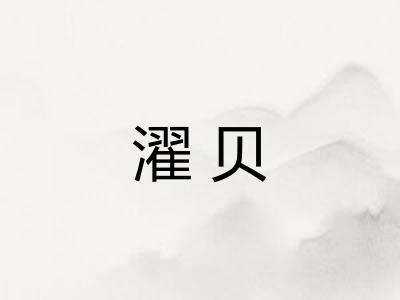 濯贝
