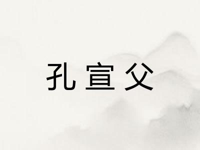 孔宣父