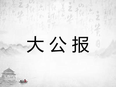 大公报