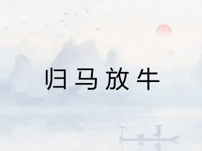 归马放牛