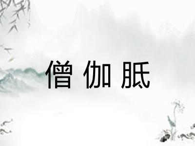 僧伽胝