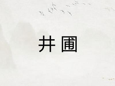 井圃