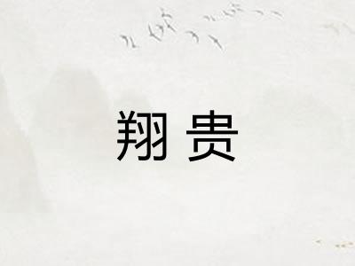 翔贵 翔贵