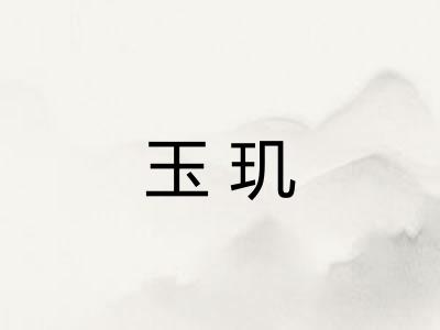 玉玑