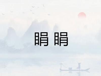 睊睊