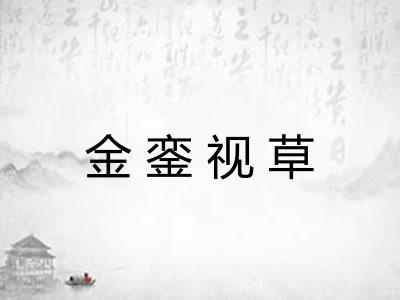 金銮视草