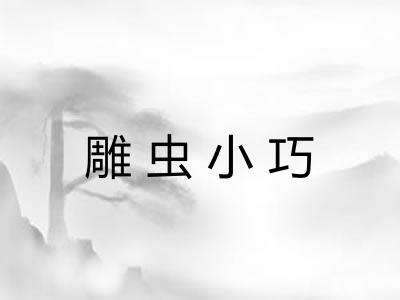 雕虫小巧