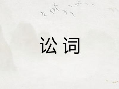 讼词 讼词