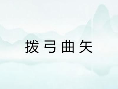 拨弓曲矢