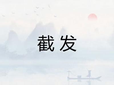 截发 截发