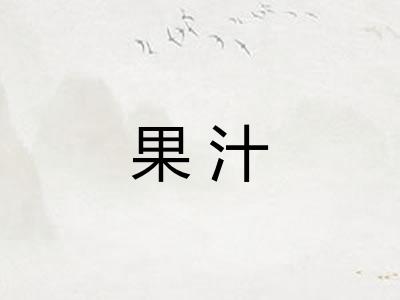 果汁
