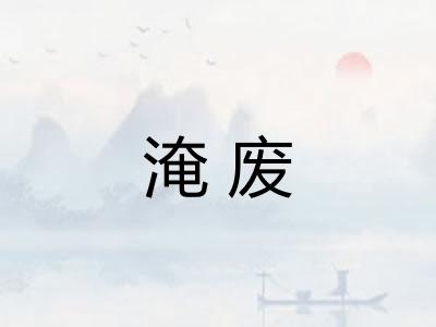 淹废
