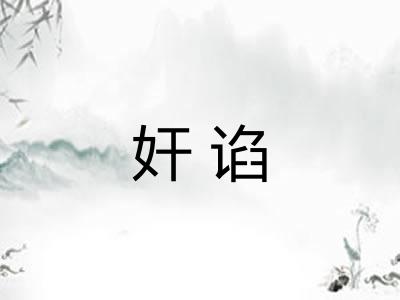 奸谄