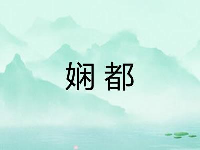 娴都