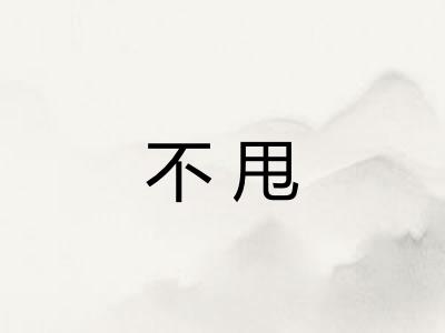不甩 不甩