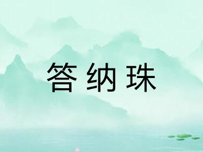 答纳珠