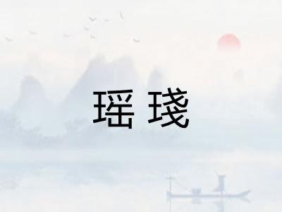 瑶琖