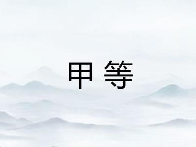 甲等