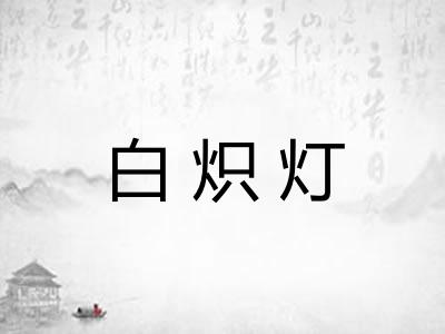 白炽灯