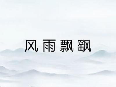 风雨飘飖
