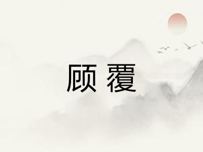 顾覆
