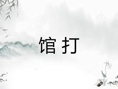 馆打