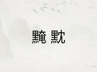 黤黕