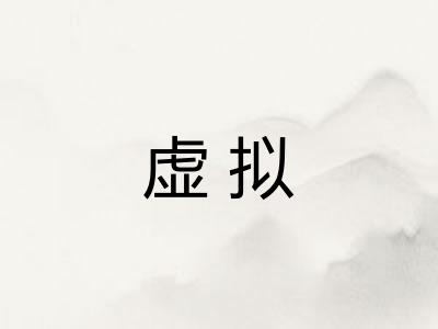 虚拟 虚拟