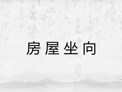房屋坐向 房屋坐向