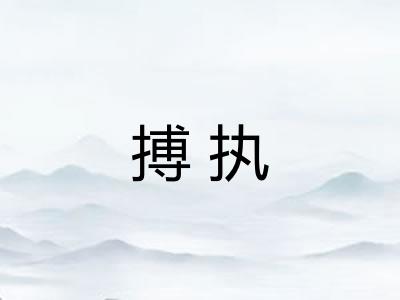 搏执