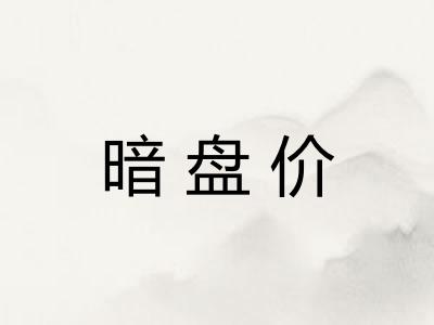 暗盘价 暗盘价