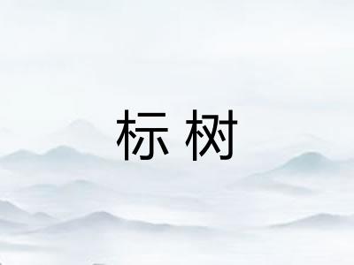 标树