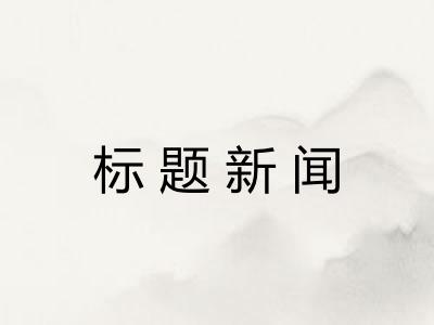 标题新闻